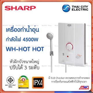 สินค้า Sharp เครื่องทำน้ำอุ่น 4500W ชาร์ป รุ่น WH-HOT HOT มีเบรกเกอร์กันดูดตัดกระแสไฟฟ้ารั่ว