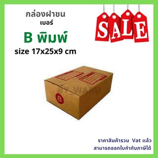 สินค้า กล่องไปรษณีย์ เบอร์ B ขนาด 17 x 25 x 9 cm