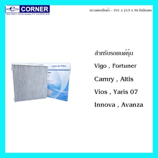 กรองแอร์ กรองแอร์คาร์บอน TOYOTA VIGO, FORTUNER, COMMUTER, VIOS, YARIS, ALTIS, CAMRY(ACV40-41), INNOVA, AVANZA Corner