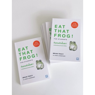 กินกบตัวนั้นซะ! เทคนิคลับของคนฉลาดเรียน l Eat That Frog! for Students