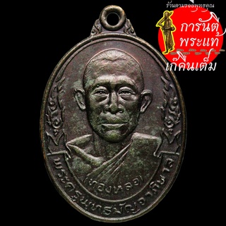 เหรียญพระครูพุทธปัญจาภิบาล (หลวงพ่อทองหล่อ) ปี ๒๕๒๑