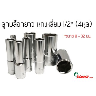 HANS ลูกบล็อกยาว 6เหลี่ยม 4หุล(1/2") เบอร์8-32มิล