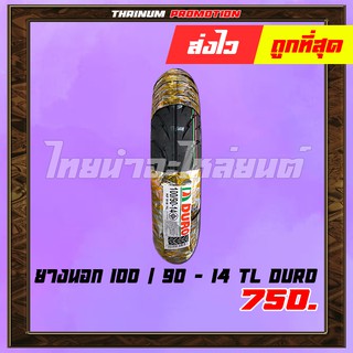 ยางนอกมอเตอร์ไซค์ 100/90-14 TL ยี่ห้อ DURO