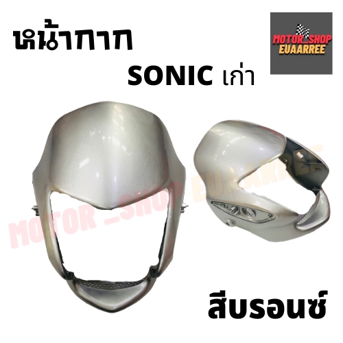 หน้ากาก-sonic-โซนิคเก่า-รุ่นแรก