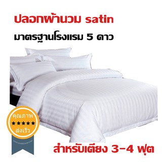 ปลอกผ้านวม satin มาตรฐานโรงแรม 5 ดาว สำหรับเตียง 3-4 ฟุต (มีให้เลือก 2 ขนาด) (ส่ง​เร็ว​ ส่งจากไทย)