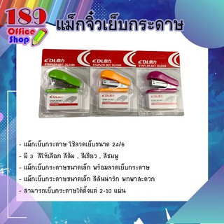 ชุดเครื่องเย็บกระดาษมินิ+ลวดเย็บ ขนาดเล็กพกพาง่าย น้ำหนักเบา