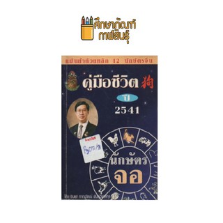 คู่มือชีวิต ปี 2541 นักษัตรจอ by ซินแส ภาณุวัฒน์ พันธุ์วิชาติกุล