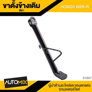 ขาตั้งข้างเดิม (ดำ) HONDA NSR-R ขาตั้ง ขาตั้งข้าง ขาตั้งข้างเดิม อะไหล่มอไซค์ ของแต่งรถ อะไหล่แต่งรถมอไซค์ S1657