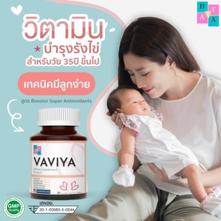 VAVIYA วิตามินบำรุง บำรุงผนังมดลูก  บำรุงไข่และสเปิร์มวิตามินและสารสกัด26ชนิดนำเข้าอเมริกา