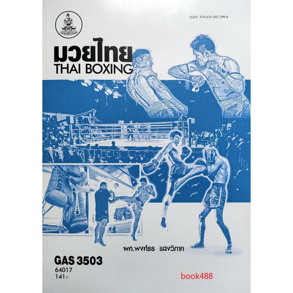 หนังสือเรียน-ม-ราม-gas3503-64017-มวยไทย