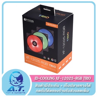 🚚 ส่งฟรี 🚚 ชุดพัดลม พัดลมเคส ID-COOLING XF-12025-RGB TRIO 🔥