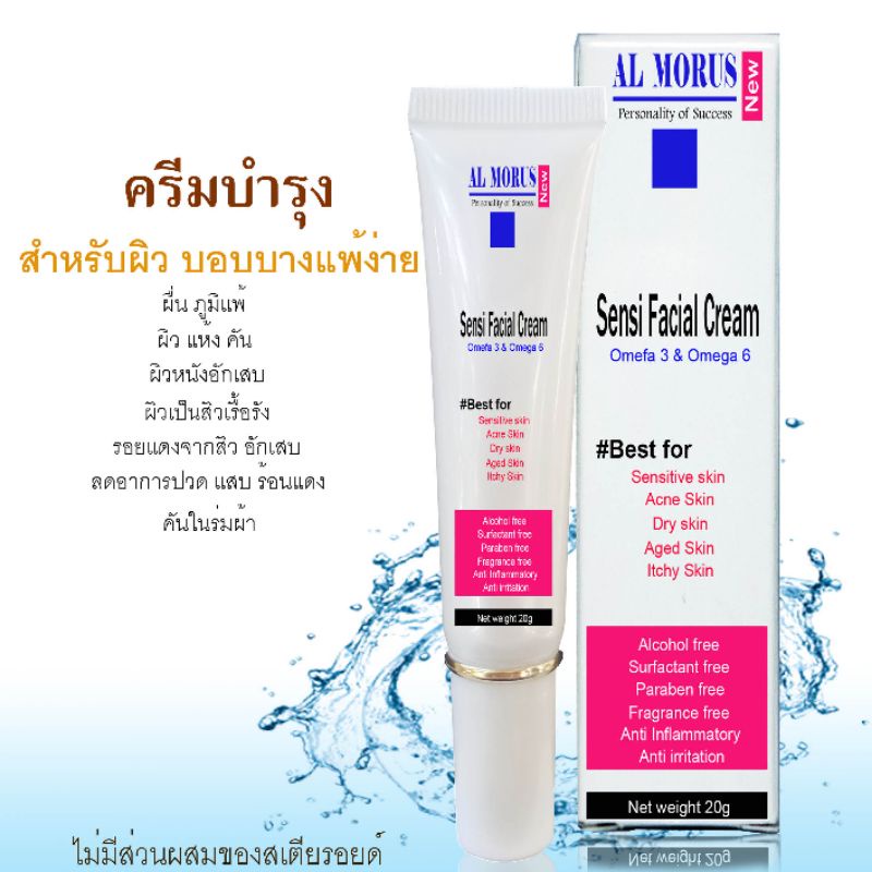 al-morus-sensi-cream-ครีมบำรุงผิวแพ้ง่าย-ผื่นคัน-ลมพิษ-ผิวอักเสบ