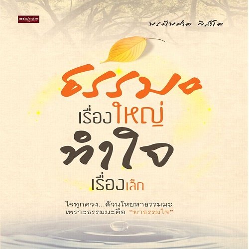 หนังสือ-ธรรมะเรื่องใหญ่-ทำใจเรื่องเล็ก