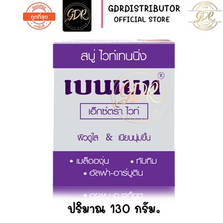 สบู่เบนเนท Bennett Extrawhite [ เบนเนทท์ เอ็กซ์ตร้า ไวท์ สบู่ไวท์เทนนิ่ง ] สีม่วง 130 กรัม.