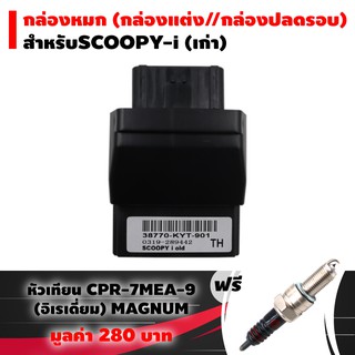 (ชุดสุดคุ้ม) กล่องหมก กล่องปลดรอบ ECU SCOOPY-i เก่า ฟรี หัวเทียน CPR-7MEA-9 (อิเรเดี่ยม) MAGNUM แท้ 1 หัว