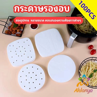 Ahlanya กระดาษรองหม้อทอดไร้น้ำมัน 100 แผ่น พร้อมส่ง กระดาษซับน้ำมัน กระดาษอบขนม baking paper