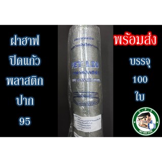 ฝาฮาฟ95mm เรียบใสปิดแก้วพลาสติก(100ใบ)