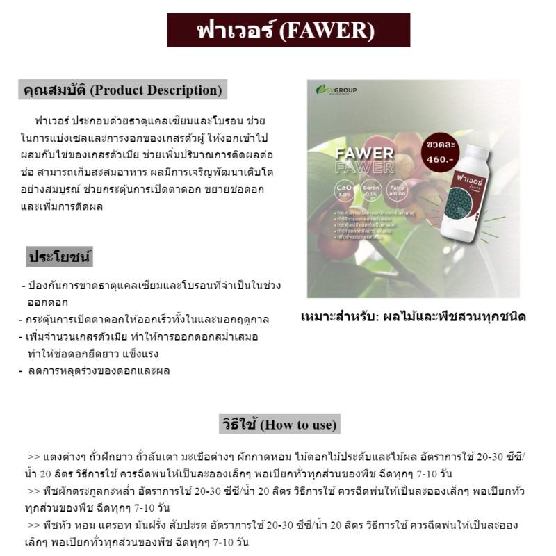 ฟาเวอร์-fawer-เปิดตาดอก-sv-เป็นธาตุอาหารเสริมสำหรับพืชในรูปคีเลตช่วยกระตุ้นการเปิดตาดอกให้ออกเร็วตามฤดู