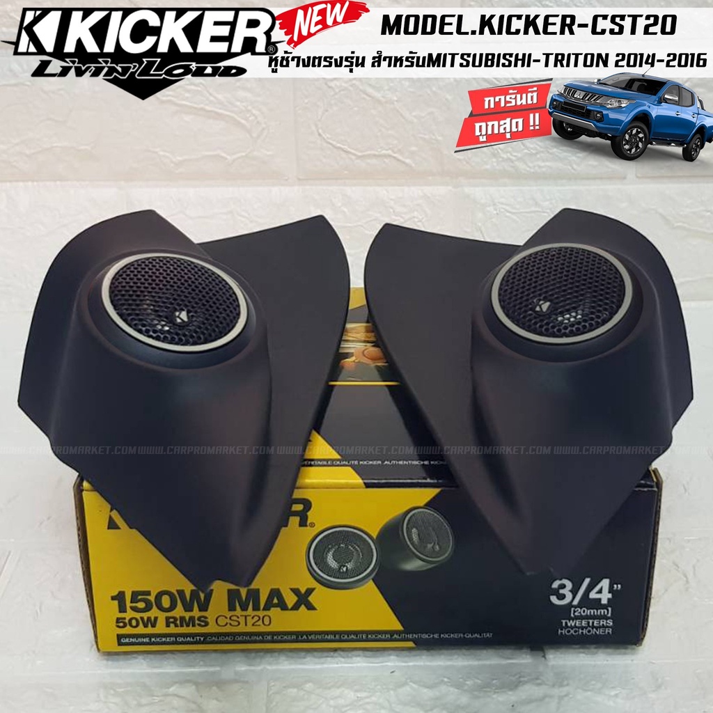 มาแรง-ขายดี-หูช้างตรงรุ่นmitsubishi-triton-2014-2016เจาะพร้อมใส่ลำโพงเสียงแหลมkicker-cst20