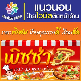 ป้ายไวนิล ร้านพิซซ่า เปลี่ยนชื่อร้านฟรี เบอร์โทรศัพท์ฟรี