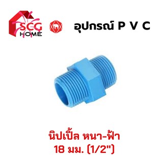 นิปเปิ้ล PVC (เกลียวนอก2ด้าน) 4 หุน / 1/2" / 18มม. SCG