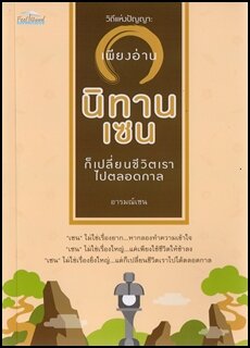 วิถีแห่งปัญญา : เพียงอ่าน 