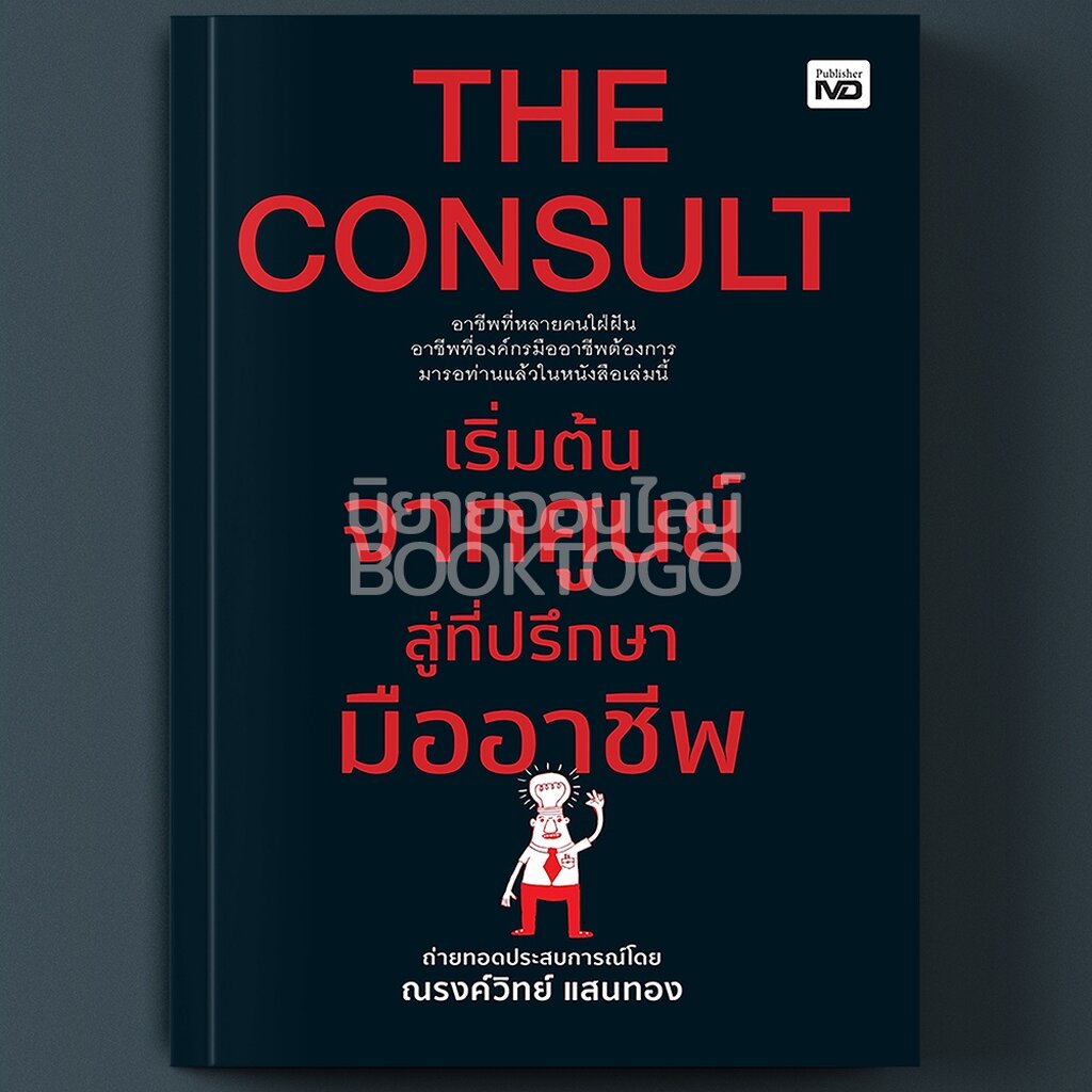 พร้อมส่ง-the-consult-เริ่มต้นจากศูนย์สู่ที่ปรึกษามืออาชีพ-ณรงค์วิทย์-แสนทอง-md