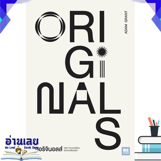 หนังสือ  ออริจินอลส์ ORIGINALS หนังสือใหม่ มือหนึ่ง พร้อมส่ง #อ่านเลย