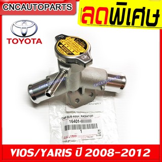 TOYOTA คอห่าน VIOS NCP93 ปี 2008 2009 2010 2011 2012 2013 , YARIS NCP91 +ฝาหม้อน้ำ คอห่านราวน้ำ คอห่านวาล์วน้ำ อลูมิเนีย