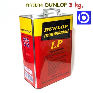 * ปริมาณ 3 กก. * กาวยาง Dunlop กาวลามิเนต