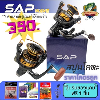 รอกสปิน SAP รุ่น WANE จากค่าย SNS ราคาโคตรถูก สปูนโลหะ ลูกปืน5+1 ระบบเสียงสปริงดัง By Tonkla Fishing Shop