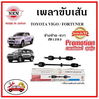 🔥🔥🔥NKN เพลาขับเส้น TOYOTA HILUX VIGO / FORTUNER โตโยต้า วีโก้ ฟอร์จูนเนอร์ อะไหล่แท้ญี่ปุ่น รับประกัน 1ปี