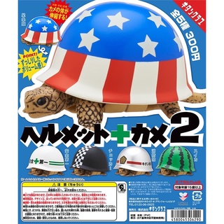 **พร้อมส่ง**กาชาปองน้องเต่าหมวกกันน็อค v.2 Helmet + Turtle 2 ของแท้..