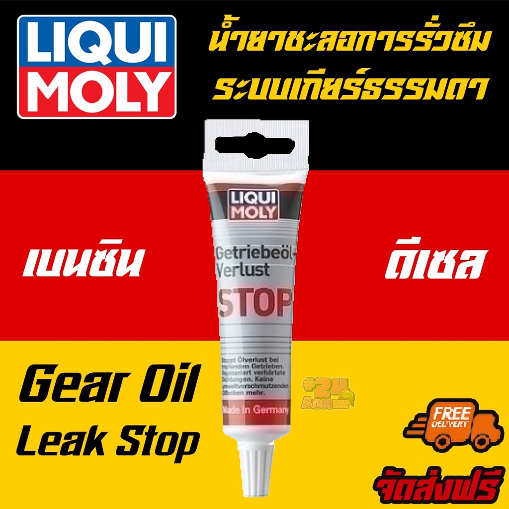 [AMR4CT1000ลด130] LIQUI MOLY น้ำยาชะลอการรั่วซึมระบบเกียร์ธรรมดา Gear
