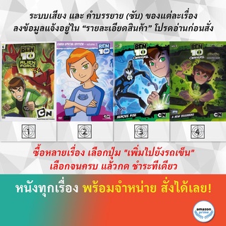 DVD ดีวีดี การ์ตูน Ben 10 Alien Force V.6 Ben 10 Gwen V.1 Ben 10 Omniverse Heroes Rise V.3 Ben 10 Omniverse V.1