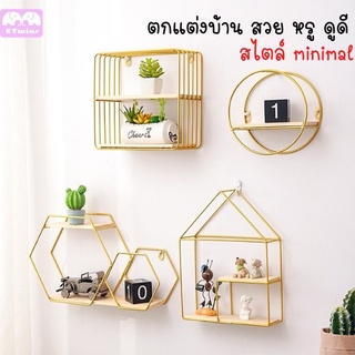 ชั้นวางของแขวนติดผนัง สไตล์ minimal