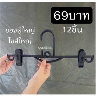 ภาพหน้าปกสินค้าไม้แขวนหนีบ69บาท(ผู้ใหญ่)12ชิ้น(ถูกที่สุด) ที่เกี่ยวข้อง