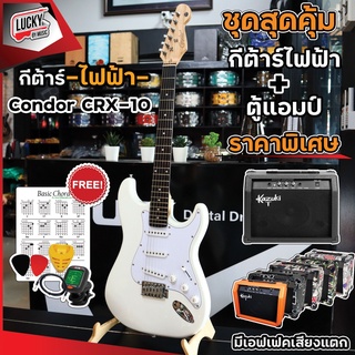 Condor CRX10 พร้อมเซตแอมป์ Kazuki TG-15 ฟรี จูนเนอร์ สายแจ็ค ปิ๊ก2 ที่เก็บปิ๊ก ใบคอร์ด * ปิ๊กอัพ SSS ทัชชิ่งจับง่าย