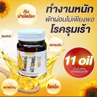 ภาพหน้าปกสินค้าแท้ ส่งฟรี⚜️1แถม1⚜️11 oil น้ำมันสกัดเย็น 11 ชนิด นอนหลับ หลับสนิท ระบบประสาท สมอง ปวด แขน ขา บำรุงไต ร่างกาย บำรุงสายตา ที่เกี่ยวข้อง