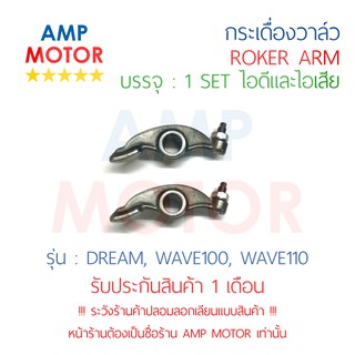 กระเดื่องวาล์ว ดรีม เวฟ100, DREAM, WAVE100, WAVE110 1 คู่ 2 ชิ้น (ไอดีและไอเสีย) - ROCKER ARM (IN&EX)