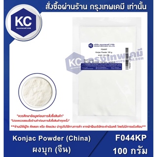 ภาพหน้าปกสินค้าF044KP-100G Konjac Powder (China) : ผงบุก (จีน) 100 กรัม ที่เกี่ยวข้อง