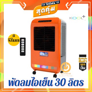 KOOL+ พัดลมไอเย็น รุ่น AC-901 สีส้ม ความจุ 30 ลิตร ทำความสะอาดง่าย แผ่นกรองอากาศขนาดใหญ่ พัดลมไอเย็น 30l พัดลมไอเย็นคูล