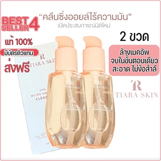 🅾️ส่งฟรี🅾️ 2ขวด เทียร่า คลีนซิ่งออยล์ Tiara Skin Hya Bright Micro Emulsion Deep Cleansing Oil 60ml.ล้างเกลี้ยงไม้ง้อสำลี