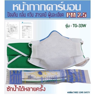 หน้ากากคาร์บอน ป้องกัน กลิ่น ควัน สารเคมี ฝุ่นละเอียด PM 2.5