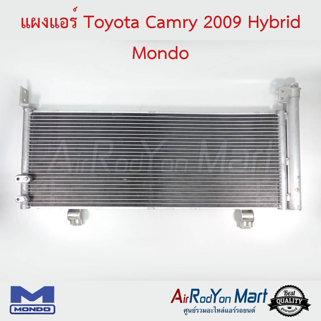 แผงแอร์-toyota-camry-2009-hybrid-mondo-โตโยต้า-แคมรี่-2009-2009