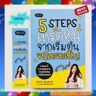 [พร้อมส่ง+แถม**]หนังสือใหม่ 5 Steps เทรดหุ้น จากเริ่มต้น จนเทรดเป็น!โดยเนย - ธนพร เจียรนัยกุลวานิช เพจ"Stock JourNoey"