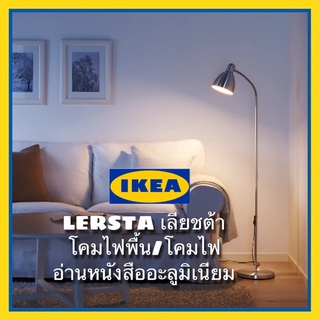 IKEA แท้ LERSTA เลียชต้า โคมไฟพื้น/โคมไฟอ่านหนังสือให้แสงสว่างตรงจุด อะลูมิเนียม สินค้าพร้อมส่ง