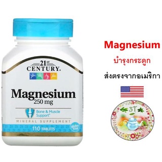 (พร้อมส่ง) 21st Century, Magnesium, 250 mg, 110 Tablets. แมกนีเซียม บำรุงกระดูก ฟัน ช่วยเผาผลาญแคลเซียมและวิตามินซี