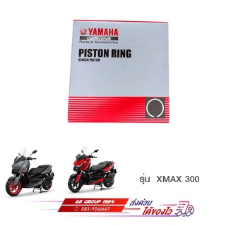 ชุดแหวนลูกสูบมาตรฐาน XMAX 300 แท้ศูนย์ รหัส : B74E16030100