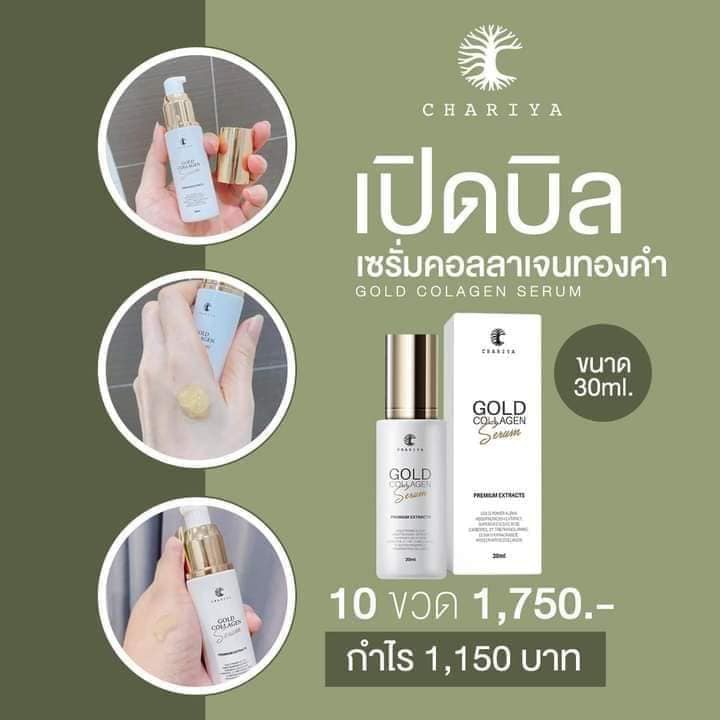 chariya-gold-collagen-serum-โกลด์คอลลาเจนเซรั่ม-เซรั่มทองคำ